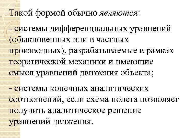 Такой формой обычно являются: - системы дифференциальных уравнений (обыкновенных или в частных производных), разрабатываемые