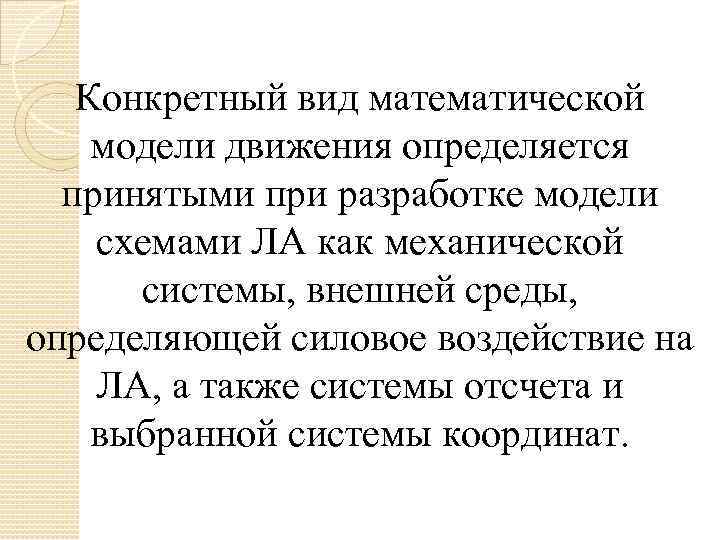 Конкретный вид математической модели движения определяется принятыми при разработке модели схемами ЛА как механической