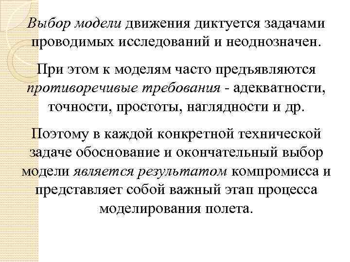 Выбор модели движения диктуется задачами проводимых исследований и неоднозначен. При этом к моделям часто