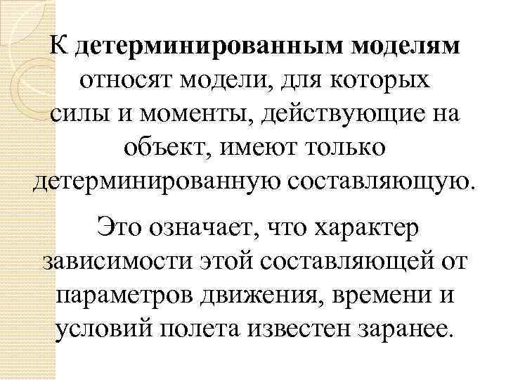 К детерминированным моделям относят модели, для которых силы и моменты, действующие на объект, имеют