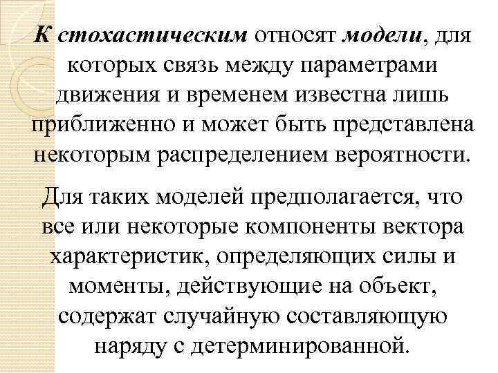 К стохастическим относят модели, для которых связь между параметрами движения и временем известна лишь