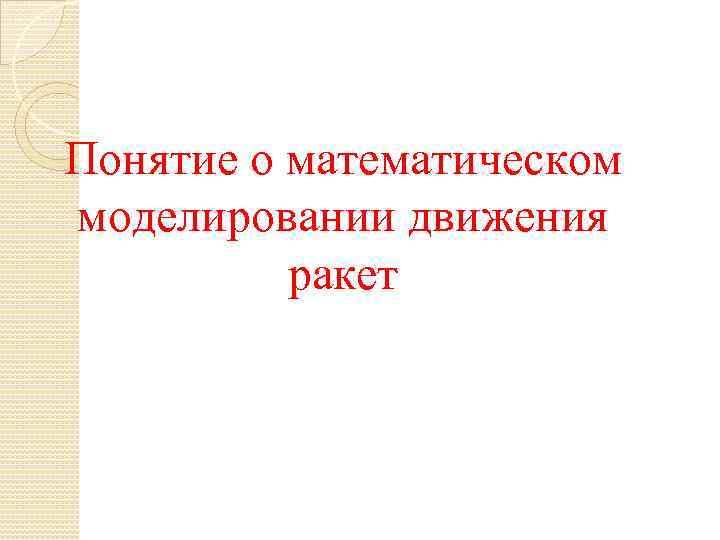 Понятие о математическом моделировании движения ракет 