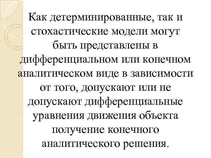 Как детерминированные, так и стохастические модели могут быть представлены в дифференциальном или конечном аналитическом