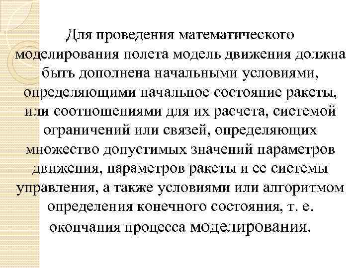 Для проведения математического моделирования полета модель движения должна быть дополнена начальными условиями, определяющими начальное