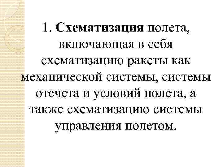 1. Схематизация полета, включающая в себя схематизацию ракеты как механической системы, системы отсчета и