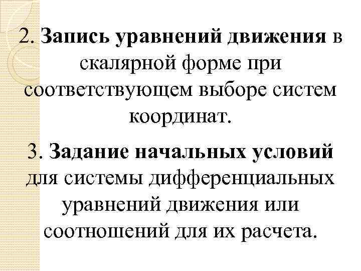 2. Запись уравнений движения в скалярной форме при соответствующем выборе систем координат. 3. Задание