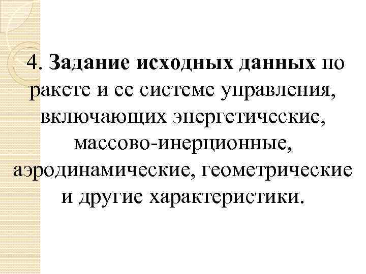 4. Задание исходных данных по ракете и ее системе управления, включающих энергетические, массово-инерционные, аэродинамические,