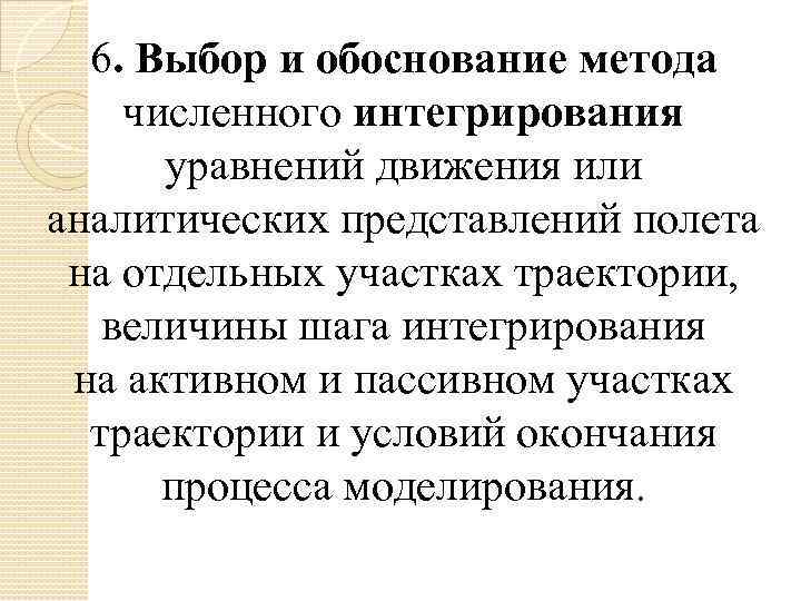 6. Выбор и обоснование метода численного интегрирования уравнений движения или аналитических представлений полета на