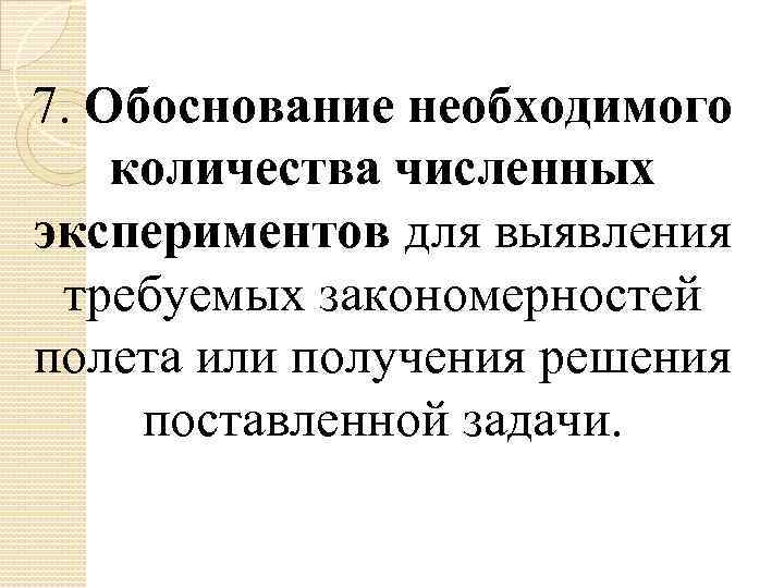 7. Обоснование необходимого количества численных экспериментов для выявления требуемых закономерностей полета или получения решения