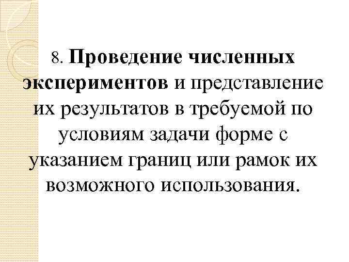 8. Проведение численных экспериментов и представление их результатов в требуемой по условиям задачи форме