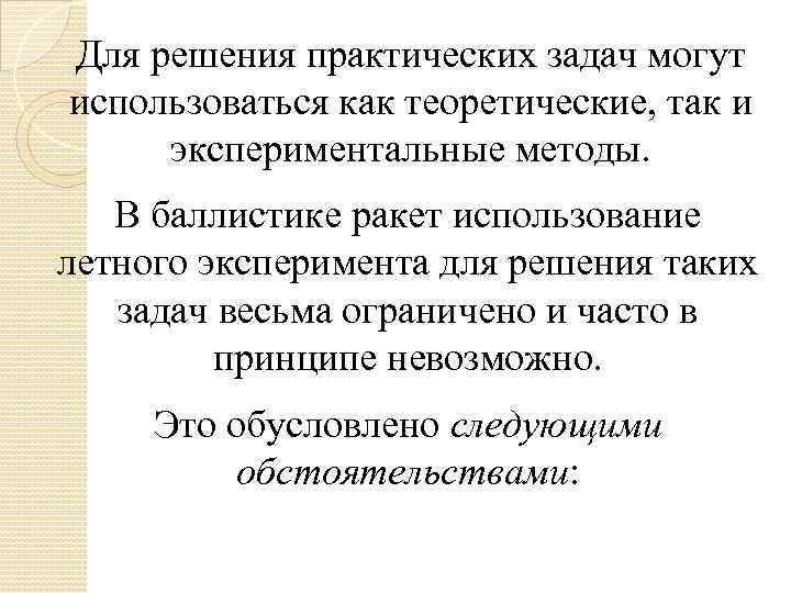 Для решения практических задач могут использоваться как теоретические, так и экспериментальные методы. В баллистике