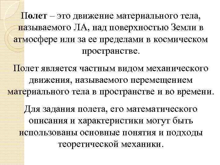 Полет – это движение материального тела, называемого ЛА, над поверхностью Земли в атмосфере или