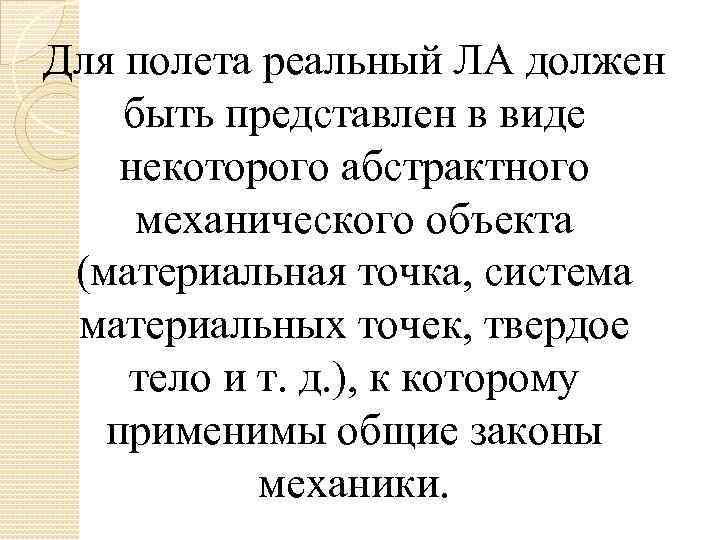 Для полета реальный ЛА должен быть представлен в виде некоторого абстрактного механического объекта (материальная