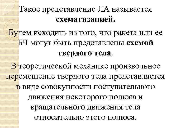 Такое представление ЛА называется схематизацией. Будем исходить из того, что ракета или ее БЧ