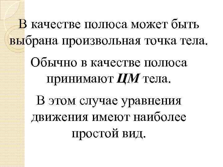 В качестве полюса может быть выбрана произвольная точка тела. Обычно в качестве полюса принимают