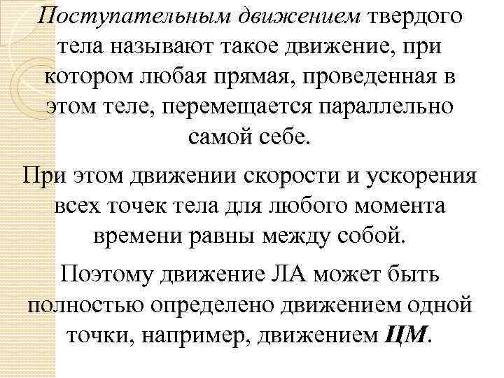 Поступательным движением твердого тела называют такое движение, при котором любая прямая, проведенная в этом