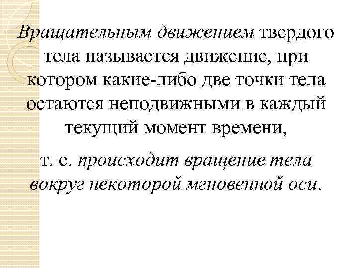 Вращательным движением твердого тела называется движение, при котором какие-либо две точки тела остаются неподвижными