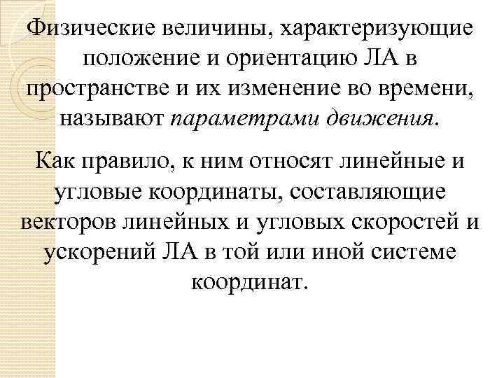 Физические величины, характеризующие положение и ориентацию ЛА в пространстве и их изменение во времени,