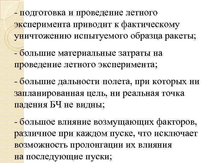 - подготовка и проведение летного эксперимента приводит к фактическому уничтожению испытуемого образца ракеты; -