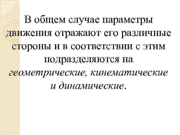 В общем случае параметры движения отражают его различные стороны и в соответствии с этим