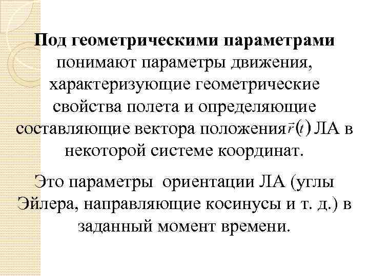 Под геометрическими параметрами понимают параметры движения, характеризующие геометрические свойства полета и определяющие составляющие вектора