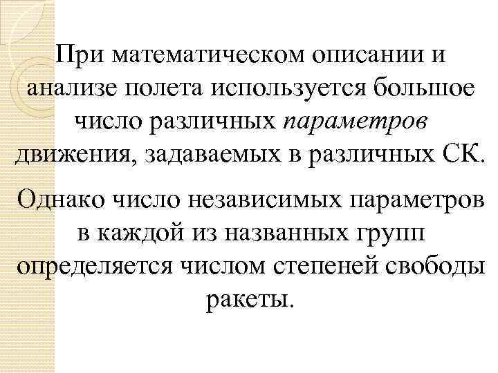 При математическом описании и анализе полета используется большое число различных параметров движения, задаваемых в