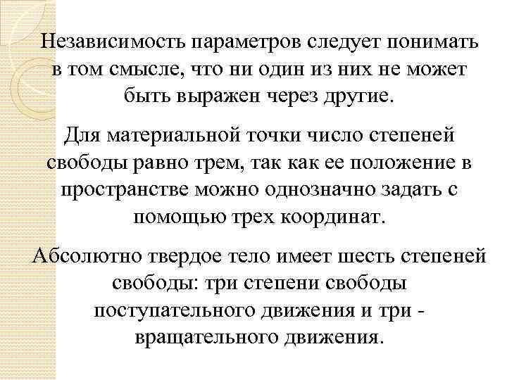 Независимость параметров следует понимать в том смысле, что ни один из них не может