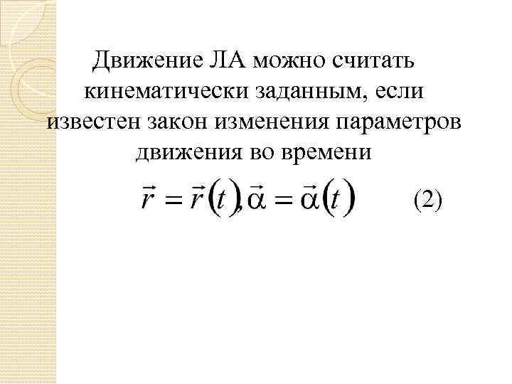 Движение ЛА можно считать кинематически заданным, если известен закон изменения параметров движения во времени
