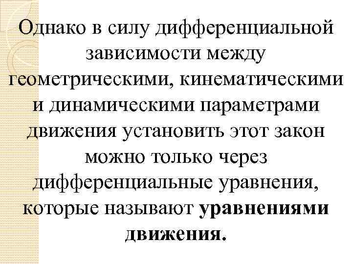 Однако в силу дифференциальной зависимости между геометрическими, кинематическими и динамическими параметрами движения установить этот