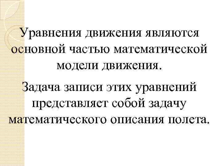 Уравнения движения являются основной частью математической модели движения. Задача записи этих уравнений представляет собой