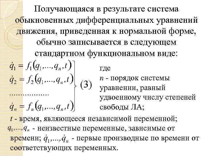 Получающаяся в результате система обыкновенных дифференциальных уравнений движения, приведенная к нормальной форме, обычно записывается