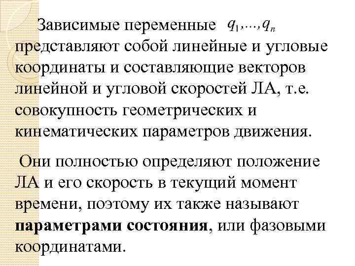 Зависимые переменные представляют собой линейные и угловые координаты и составляющие векторов линейной и угловой