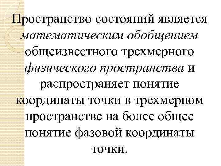 Пространство состояний является математическим обобщением общеизвестного трехмерного физического пространства и распространяет понятие координаты точки