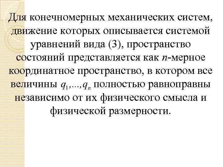 Для конечномерных механических систем, движение которых описывается системой уравнений вида (3), пространство состояний представляется