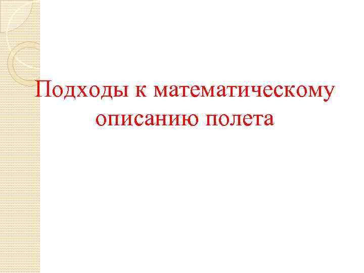 Подходы к математическому описанию полета 