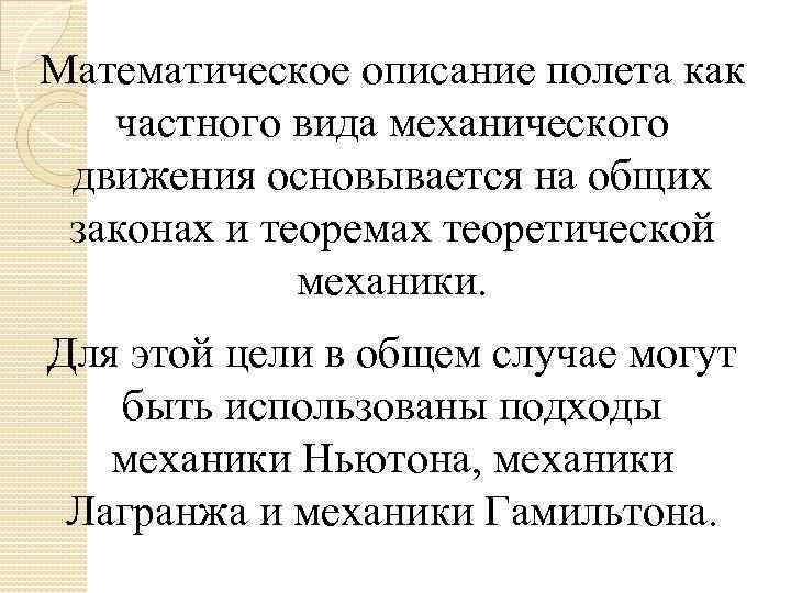 Математическое описание полета как частного вида механического движения основывается на общих законах и теоремах