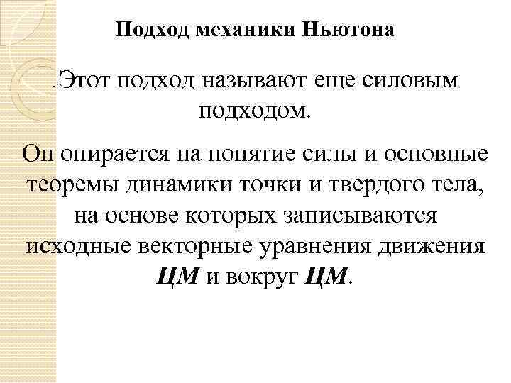 Подход механики Ньютона. Этот подход называют еще силовым подходом. Он опирается на понятие силы