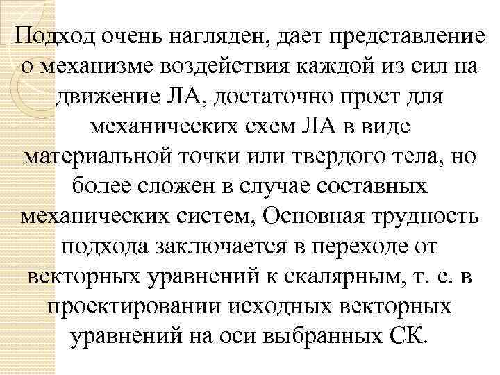 Подход очень нагляден, дает представление о механизме воздействия каждой из сил на движение ЛА,