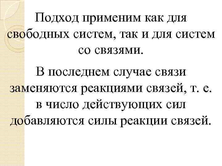 Подход применим как для свободных систем, так и для систем со связями. В последнем