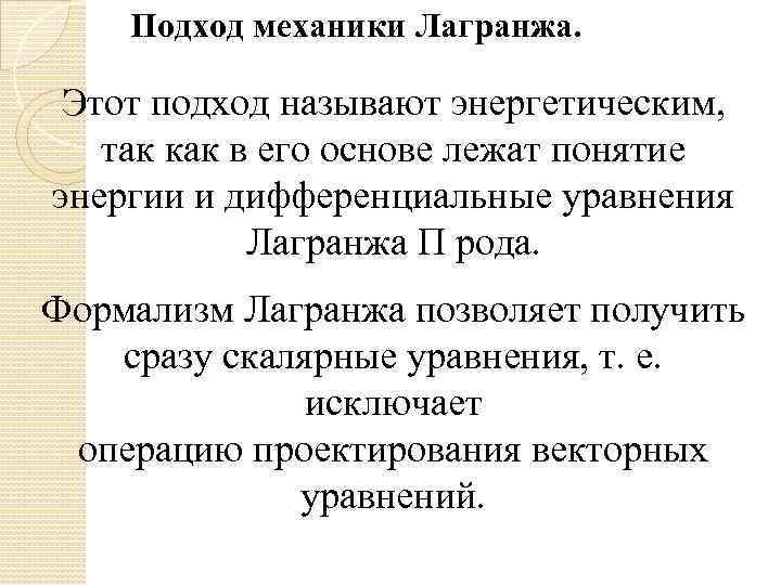 Подход механики Лагранжа. Этот подход называют энергетическим, так как в его основе лежат понятие