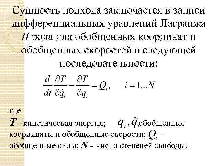 Сущность подхода заключается в записи дифференциальных уравнений Лагранжа II рода для обобщенных координат и