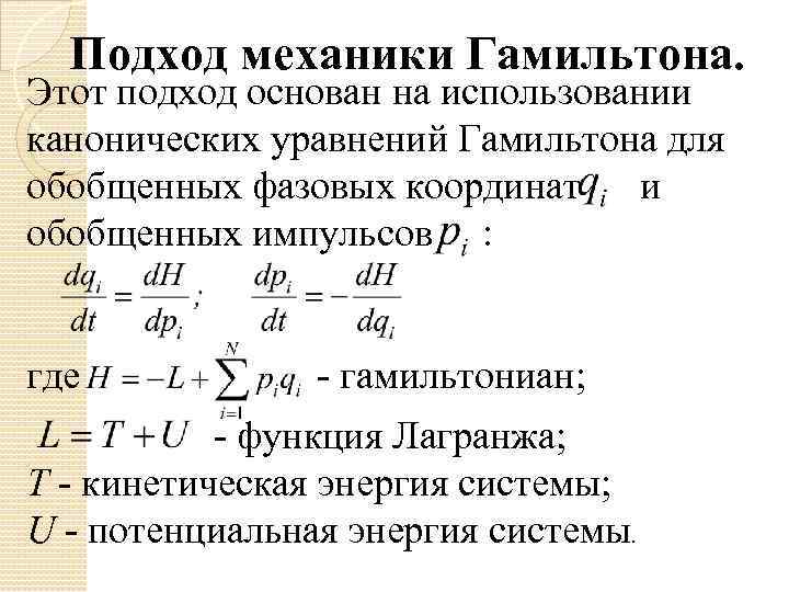 Подход механики Гамильтона. Этот подход основан на использовании канонических уравнений Гамильтона для обобщенных фазовых