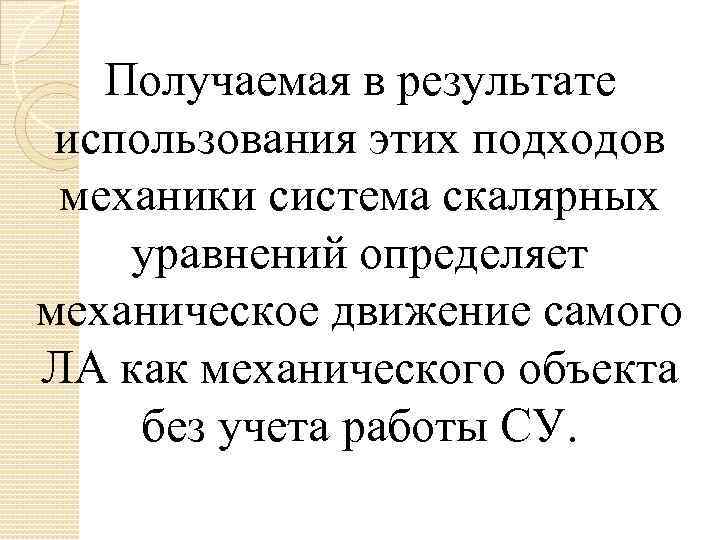 Получаемая в результате использования этих подходов механики система скалярных уравнений определяет механическое движение самого