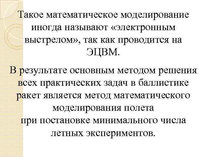 Такое математическое моделирование иногда называют «электронным выстрелом» , так как проводится на ЭЦВМ. В