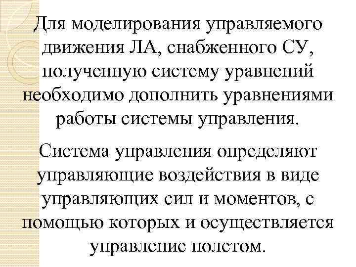 Для моделирования управляемого движения ЛА, снабженного СУ, полученную систему уравнений необходимо дополнить уравнениями работы