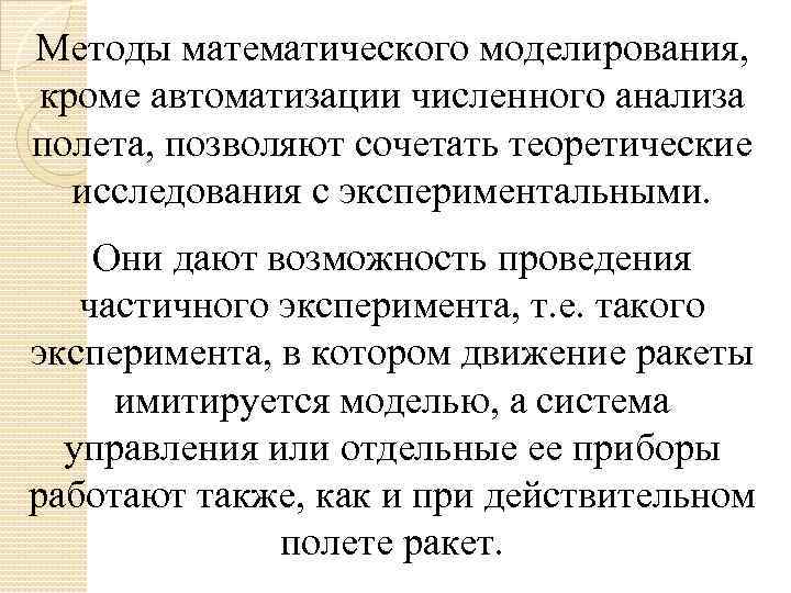 Методы математического моделирования, кроме автоматизации численного анализа полета, позволяют сочетать теоретические исследования с экспериментальными.