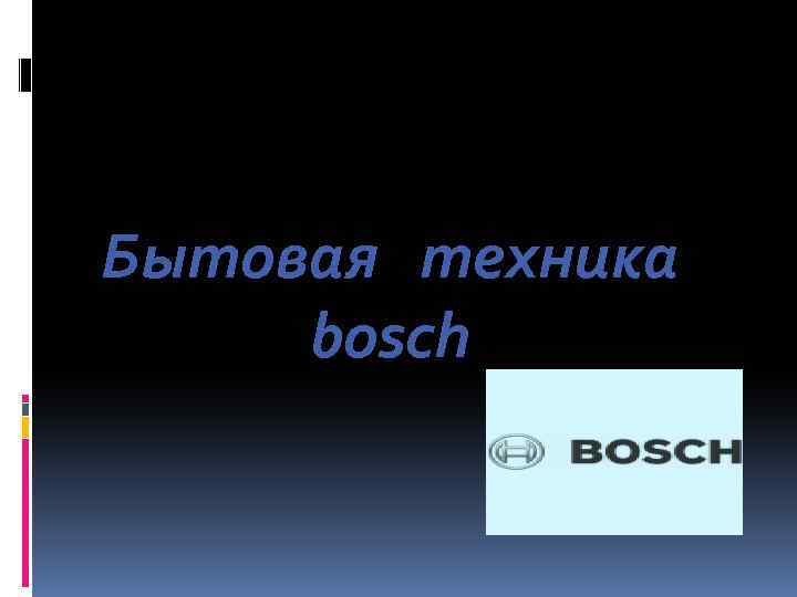 Бытовая техника bosch 