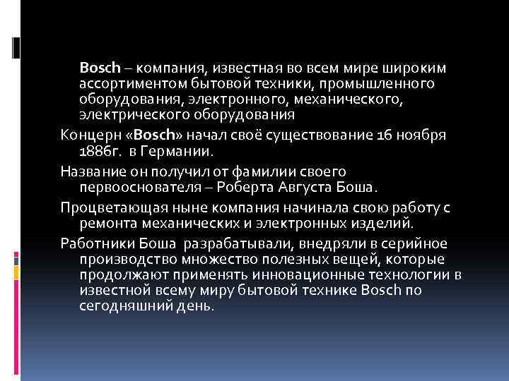 Bosch – компания, известная во всем мире широким ассортиментом бытовой техники, промышленного оборудования, электронного,