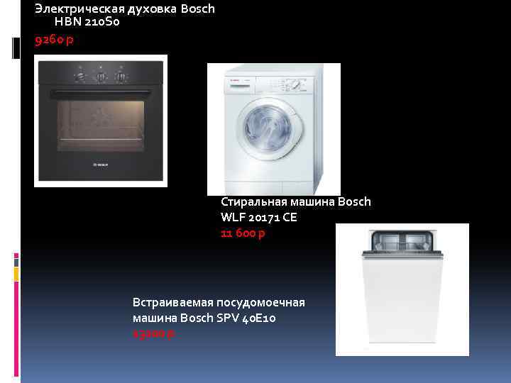 Электрическая духовка Bosch HBN 210 S 0 9260 р Стиральная машина Bosch WLF 20171