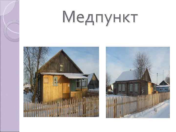 Медпункт 